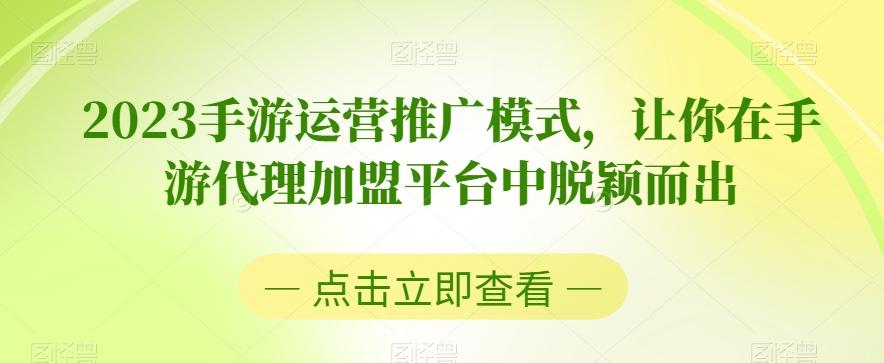 2023手游运营推广模式，让你在手游代理加盟平台中脱颖而出-AI网创