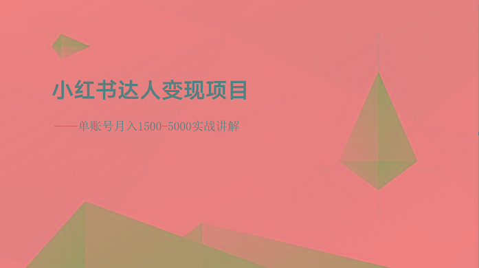 小红书达人变现项目：单账号月入1500-3000实战讲解-AI网创