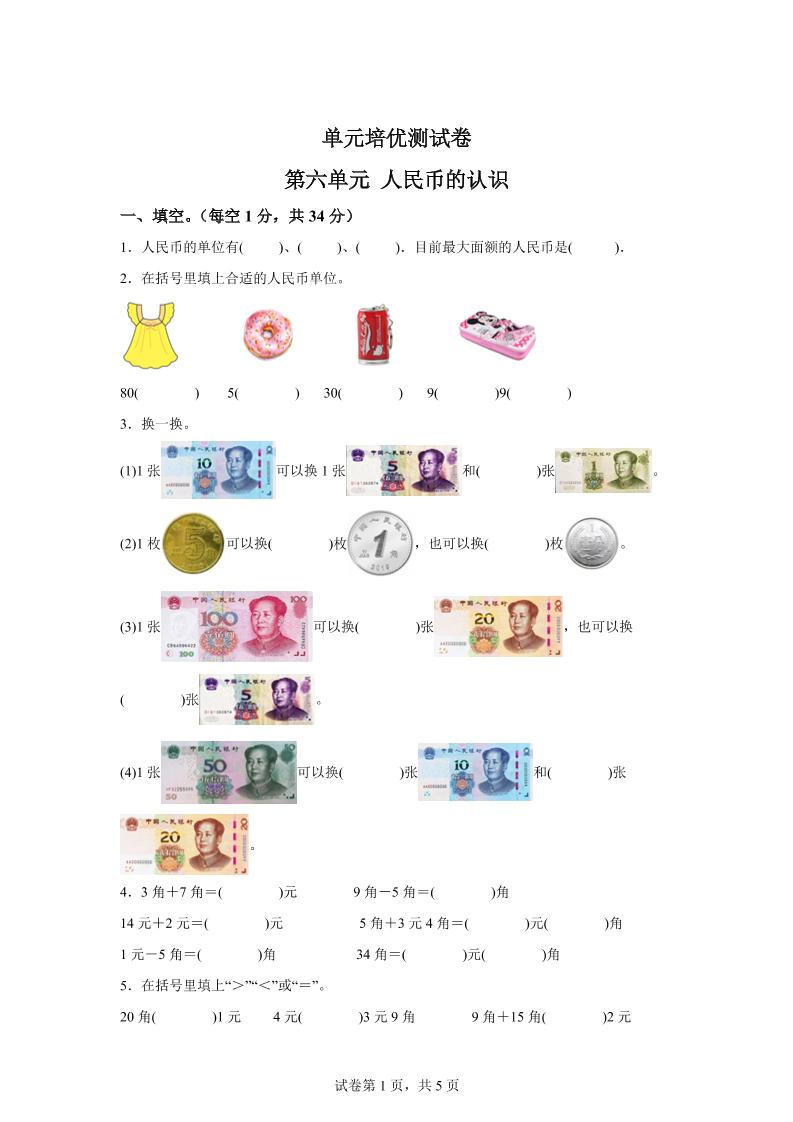 青岛63版数学一年级下册第六单元《人民币的认识》单元测试卷-自学网资源