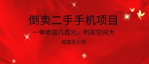 倒卖二手手机项目，一单收益几百元，利润空间大，收益高，收益无上线【揭秘】-AI网创