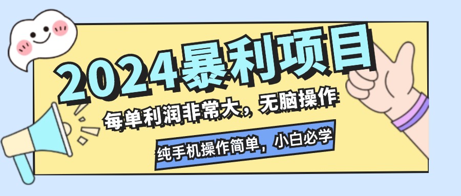 2024暴利项目，每单利润非常大，无脑操作，纯手机操作简单，小白必学项目-AI网创