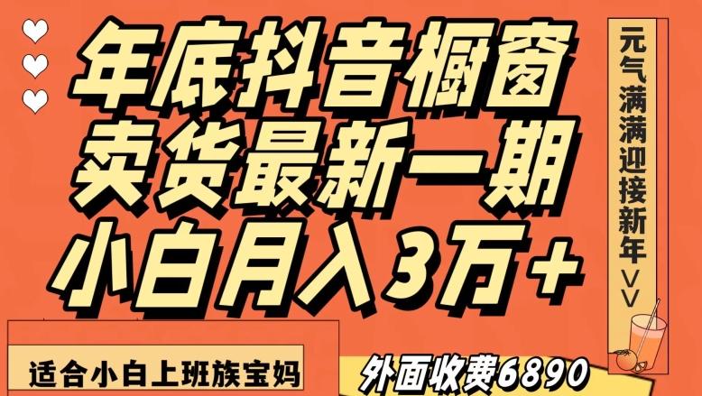 外面收费6890元年底抖音橱窗卖货最新一期，小白月入3万，适合小白上班族宝妈【揭秘】-AI网创
