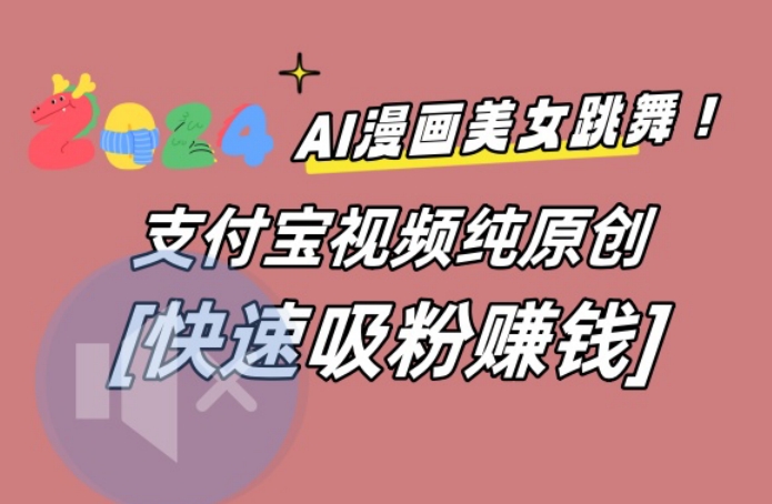 AI动漫美女跳舞视频，无脑搬运原创视频，多项引流方式【揭秘】-AI网创