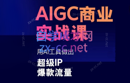 雷鹏老师·AIGC商业实战课-AI网创