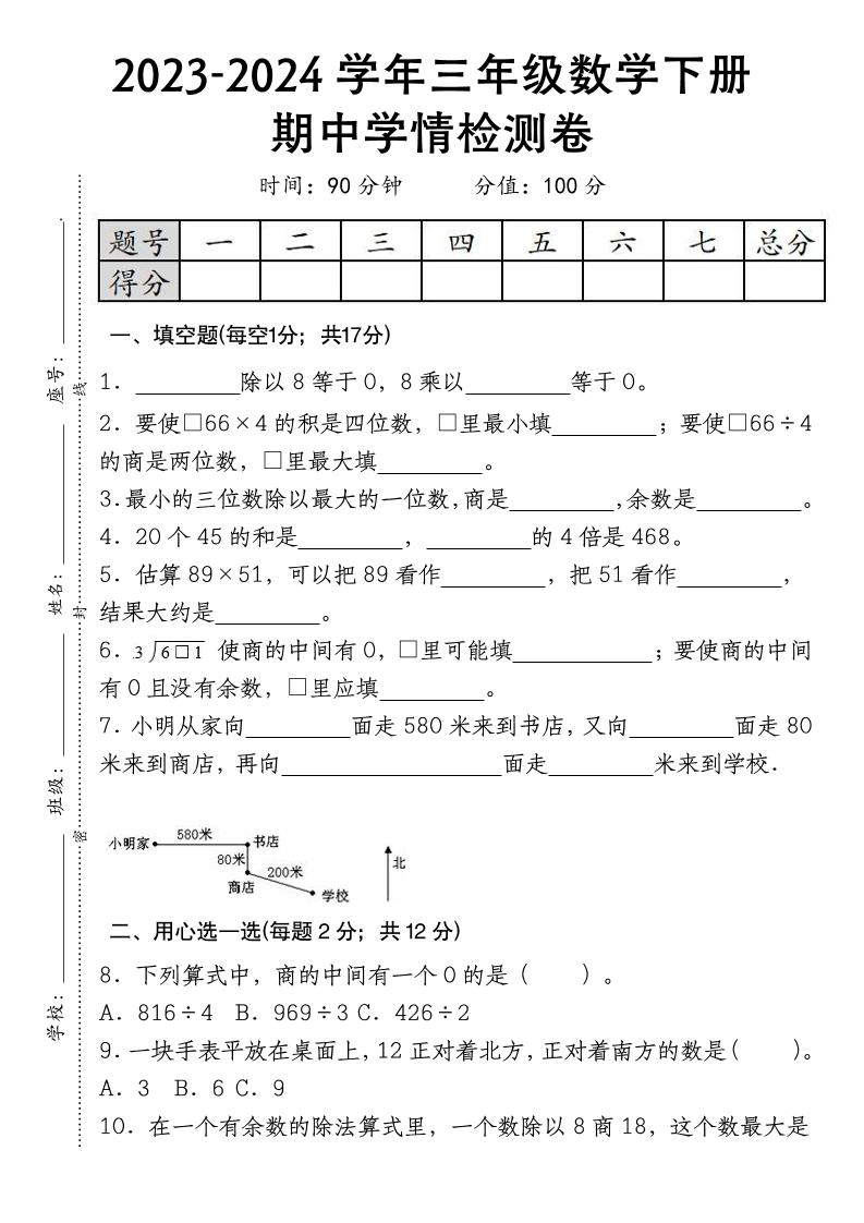 三下数学期中学情检测人教版-自学网资源