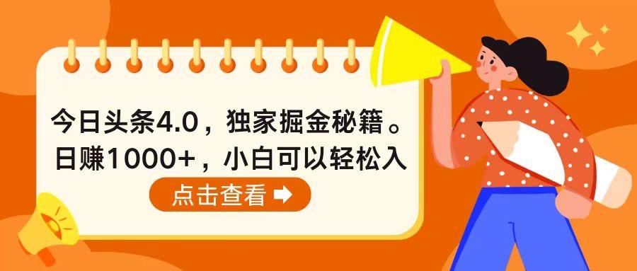 今日头条4.0，掘金秘籍。日赚1000+，小白可以轻松入手-AI网创