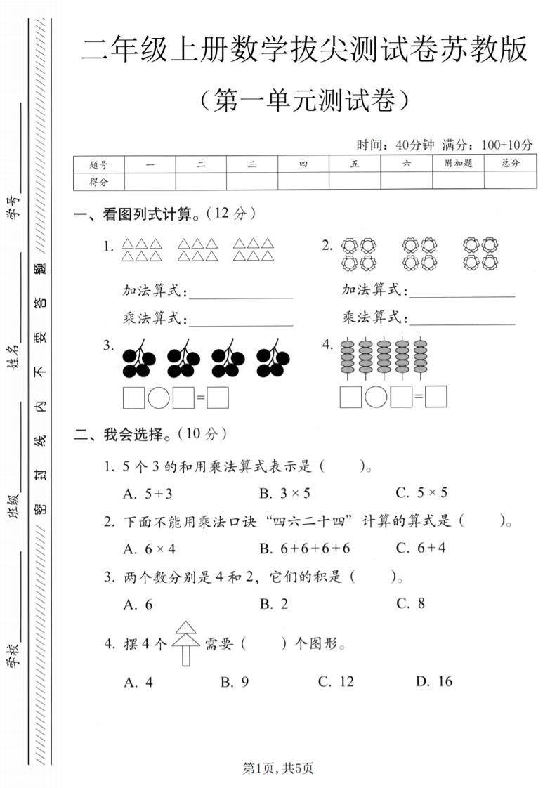 二年级上苏教版数学第一单元拔尖测试卷1-自学网资源