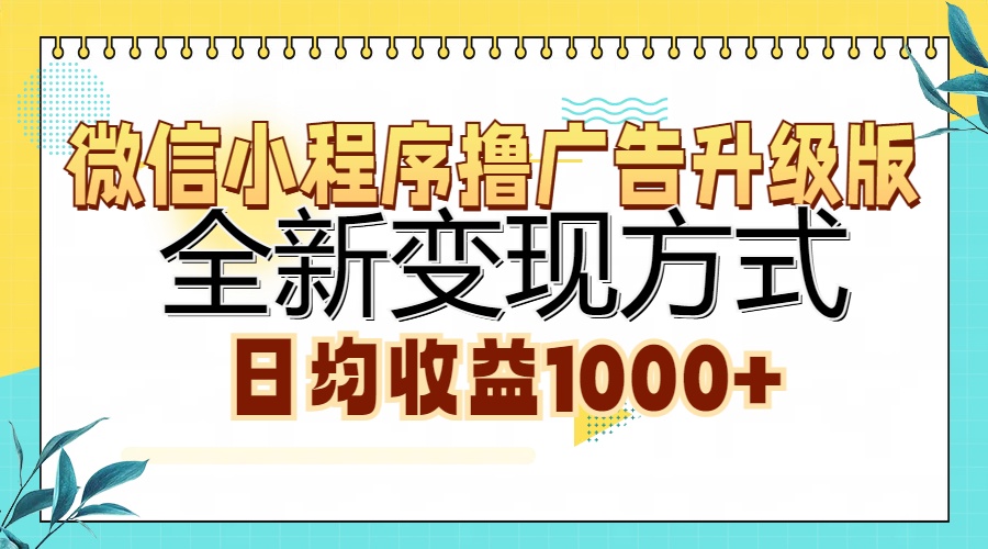 微信小程序撸广告升级版，全新变现方式，日均收益1000+-AI网创