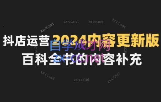 无缺·抖音小店精细化运营百科全书(更新24年4月)-AI网创
