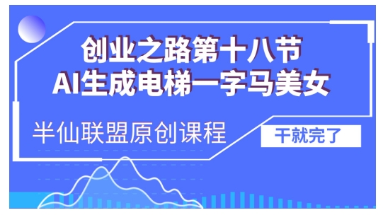 AI生成电梯一字马美女制作教程，条条流量上万，别再在外面被割韭菜了，全流程实操-AI网创