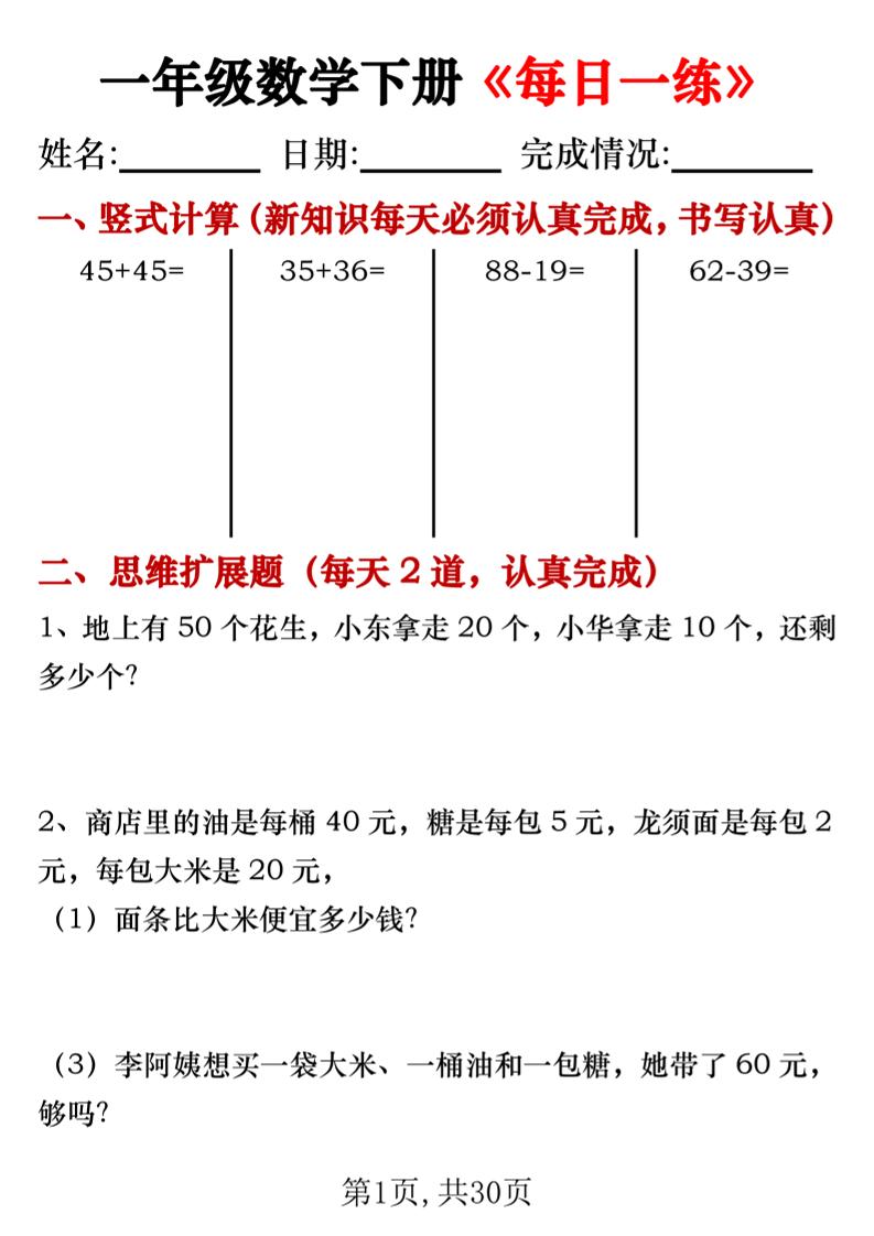 【专项】一年级数学下册《每日一练》竖式+思维拓展题30天-自学网资源