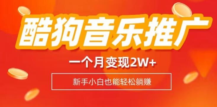 酷狗音乐推广歌单，一个月变现2w+，新手小白也可以实现躺赚-AI网创