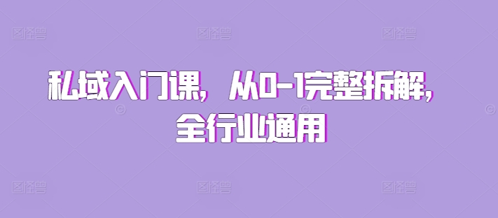 私域入门课，从0-1完整拆解，全行业通用-AI网创