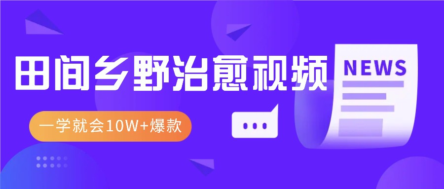 一学就会，1分钟教会你，10W+爆款田间乡野治愈视频(附提示词技巧)-AI网创