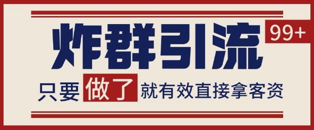 微信分发炸群打法，当天做了就有客资 非常稳定的一个玩法 单号日进100+【揭秘】-AI网创