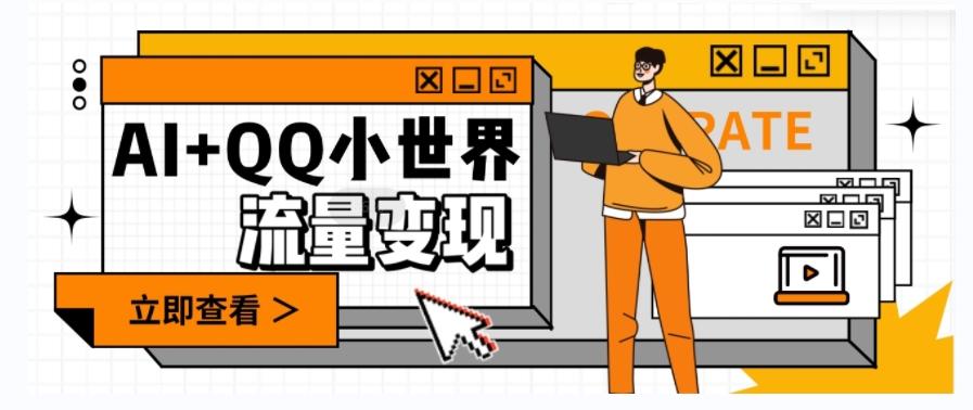 AI+QQ小世界流量变现项目，视频非常容易爆，教程简单无脑，收益非常可观-AI网创