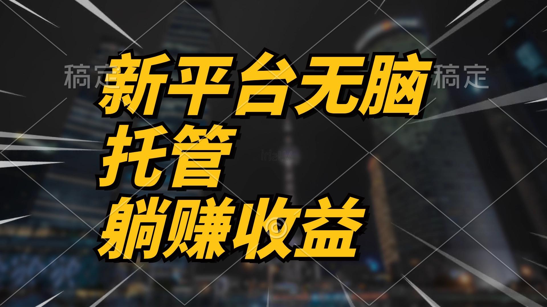 最新平台一键托管，躺赚收益分成 配合管道收益，日产无上限-AI网创