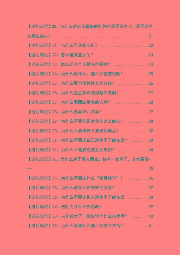 图片[2]-《揭秘100个送礼暗坑》——送礼暗坑千万别踩，不然你就白送礼了-AI网创