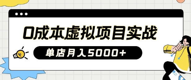 0成本虚拟项目实战手把手教你落地，单店月入5k-AI网创