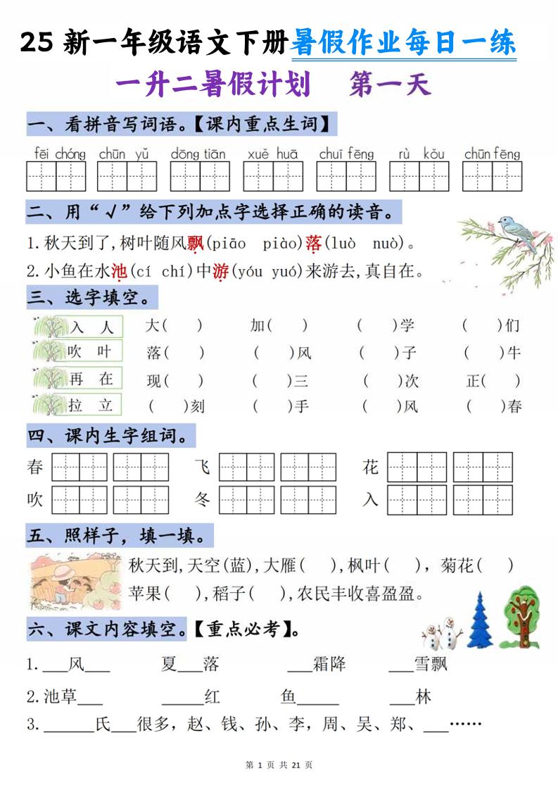 25新一升二语文暑假作业每日一练-21天-二上语文-自学网资源