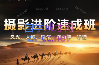 胡浪浪·摄影后期速成班-AI网创