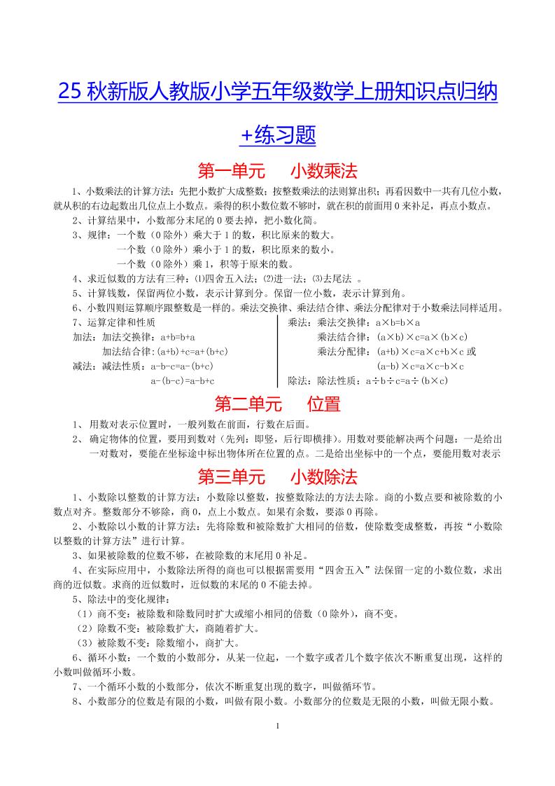 【2025秋新版】小学五年级数学上册知识点归纳+练习题-自学网资源