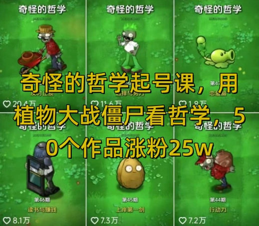 奇怪的哲学起号课，用植物大战僵尸看哲学，50个作品涨粉25w，暴力撸收益，全平台均可发布-AI网创