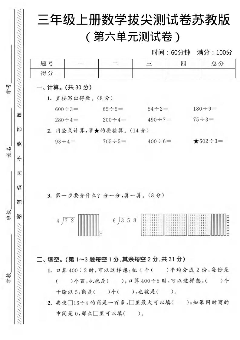 三年级上数学第六单元拔尖测试卷3《苏教版》-自学网资源