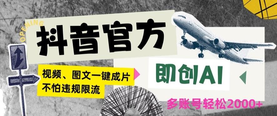 抖音官方即创AI一键图文带货不怕违规限流日入2000+【揭秘】-AI网创