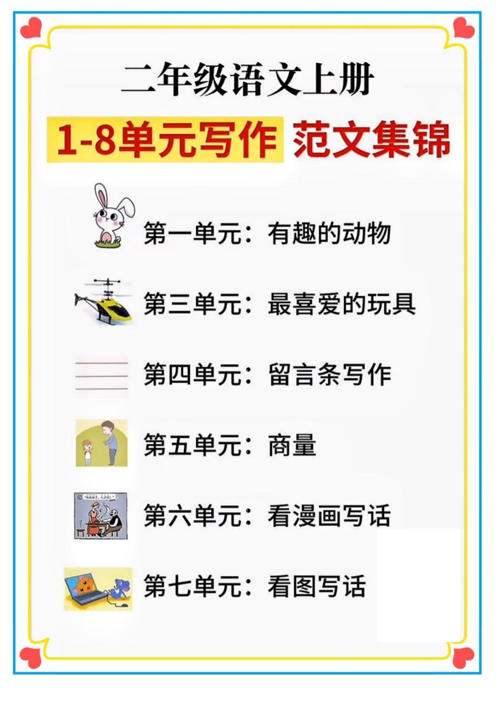 二年级语文上册1-8单元看图写话范文集锦-自学网资源