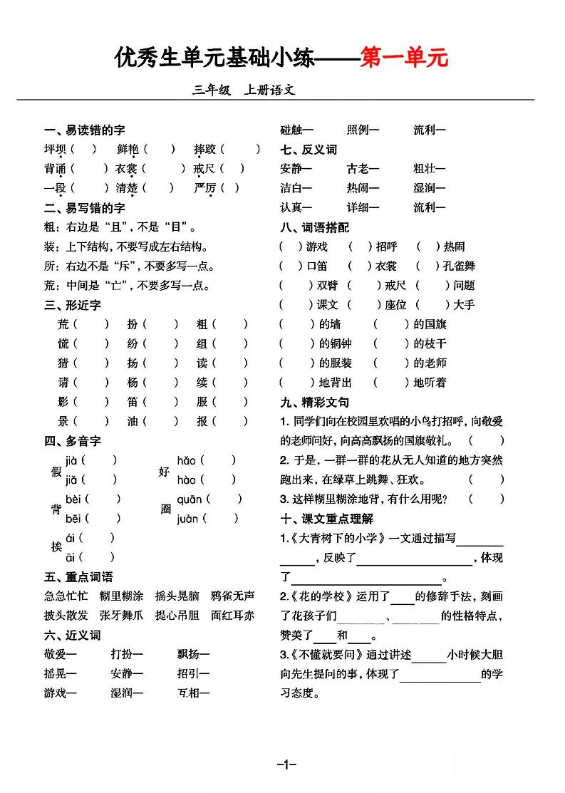 三年级上册语文1-8单元基础小练习-自学网资源