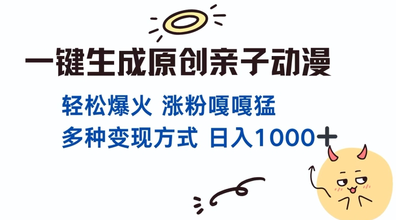 一键生成原创亲子对话动漫 单视频破千万播放 多种变现方式 日入多张-AI网创