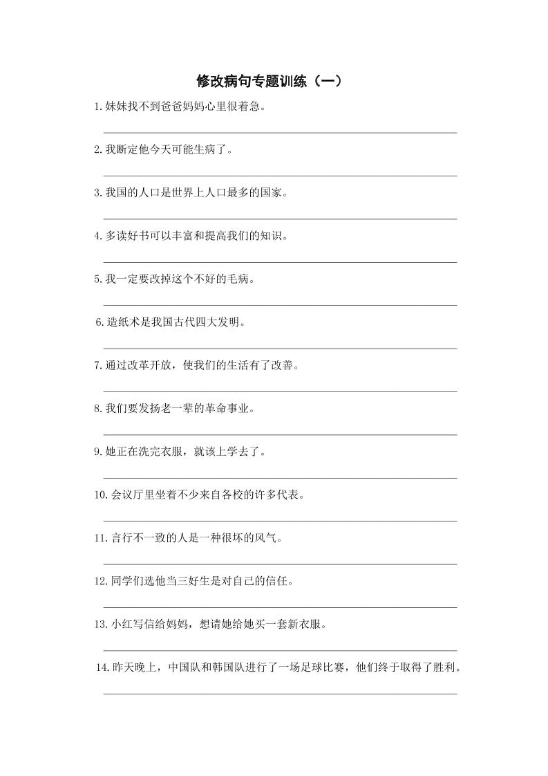 三年级上册语文修改病句专项练习-自学网资源
