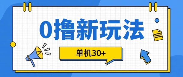 0撸项目新玩法，可批量操作，单机30+，有手机就行【揭秘】-AI网创