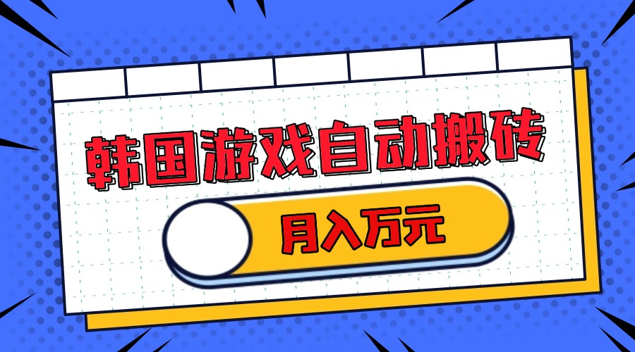 韩国游戏无脑搬砖单机收益200+ 轻松月入万元-AI网创