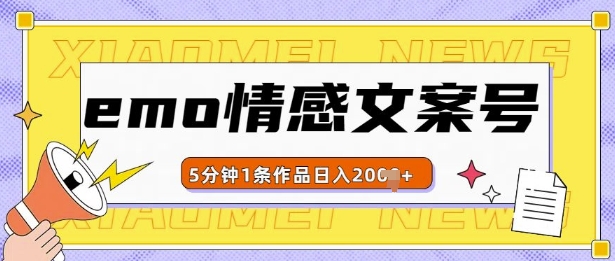 emo情感文案号几分钟一个作品，多种变现方式，轻松日入多张【揭秘】-AI网创