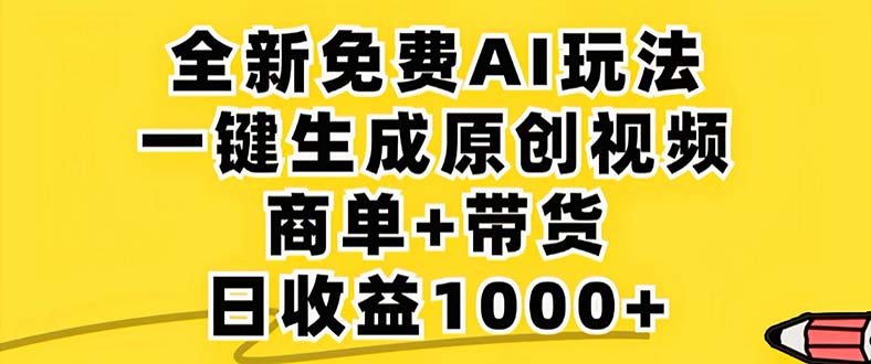 2024年视频号 免费无限制，AI一键生成原创视频，一天几分钟 单号收益1000+-AI网创