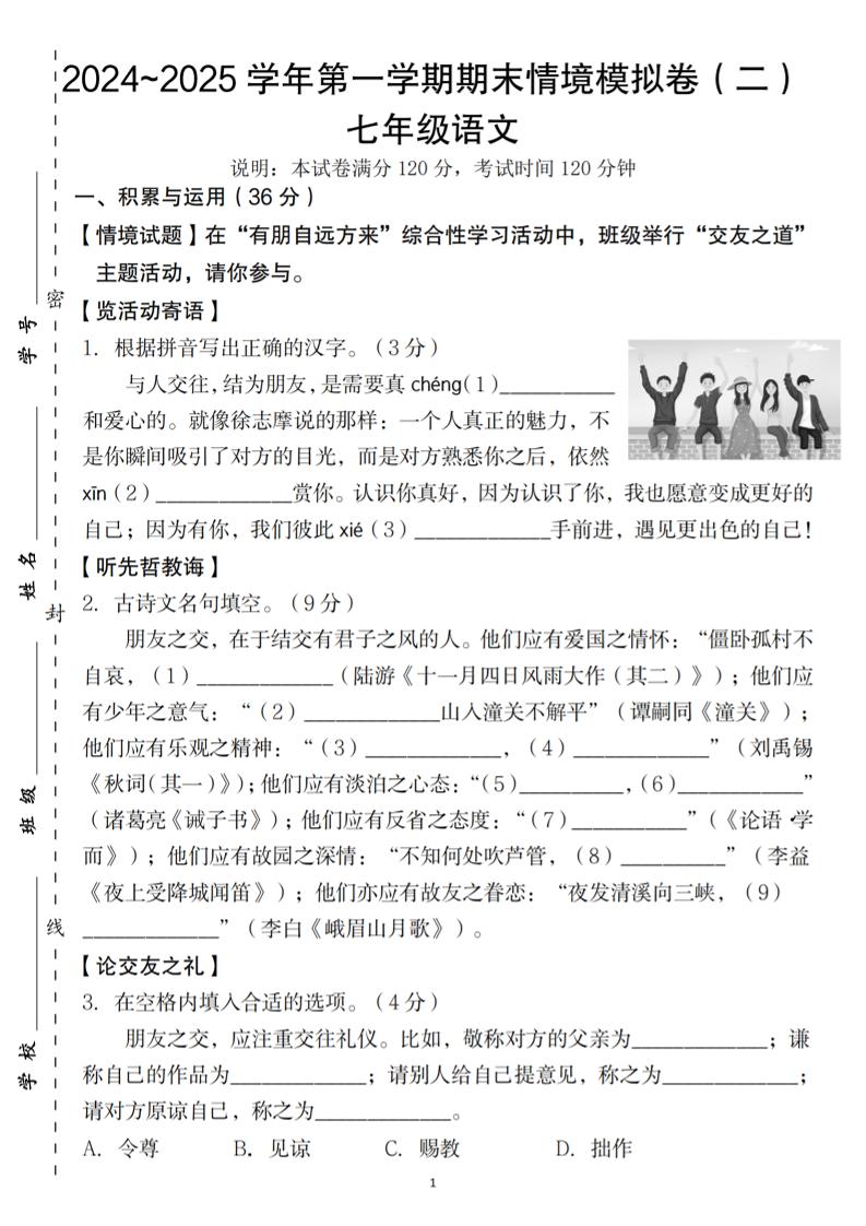 七年级上语文第一学期语文期末情境模拟卷（二）-自学网资源