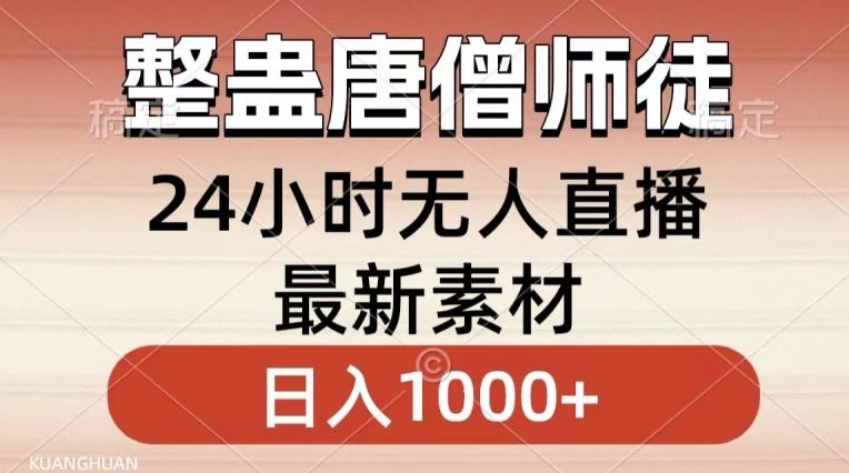 整蛊唐僧师徒四人，无人直播最新素材，小白也能一学就会就，轻松日入1000+【揭秘】-AI网创