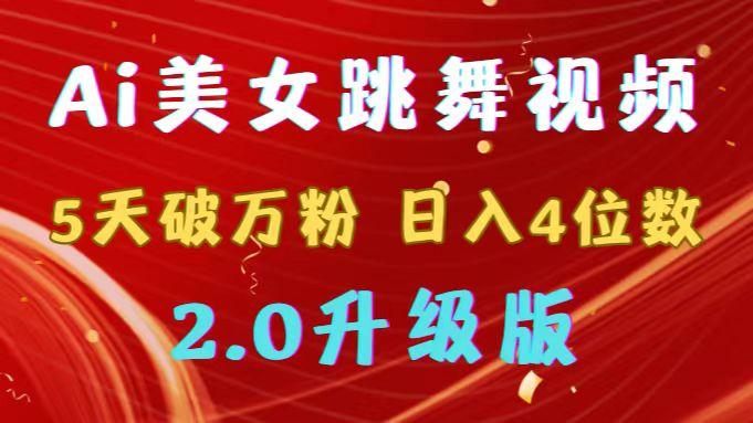 靠Ai美女跳舞视频，5天破万粉，日入4位数，多种变现方式，升级版2.0-AI网创