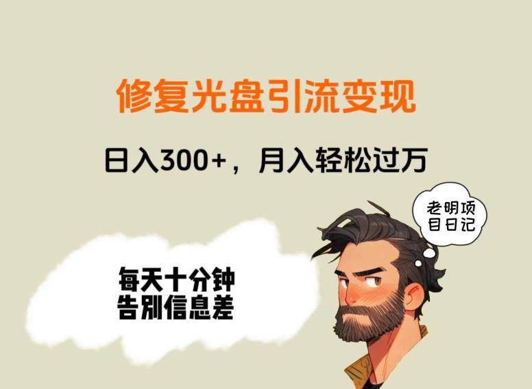 修复光盘引流变现，日入300+，月入轻松过万-AI网创