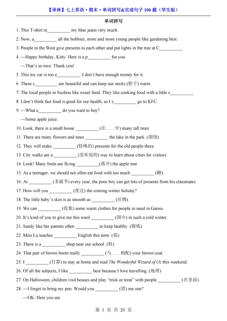 七年级上英语期末单词拼写完成句子100题（译林版）-自学网资源