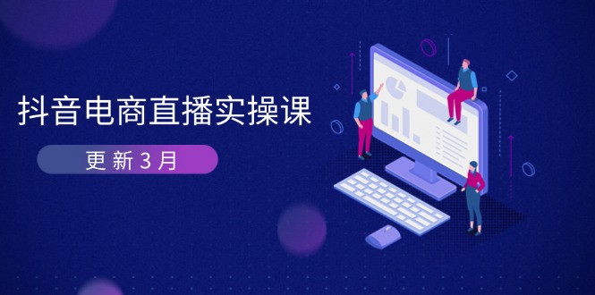 抖音电商直播实操课-更新3月 深度剖析算法机制 快速提升直播GMV与带货变现-AI网创