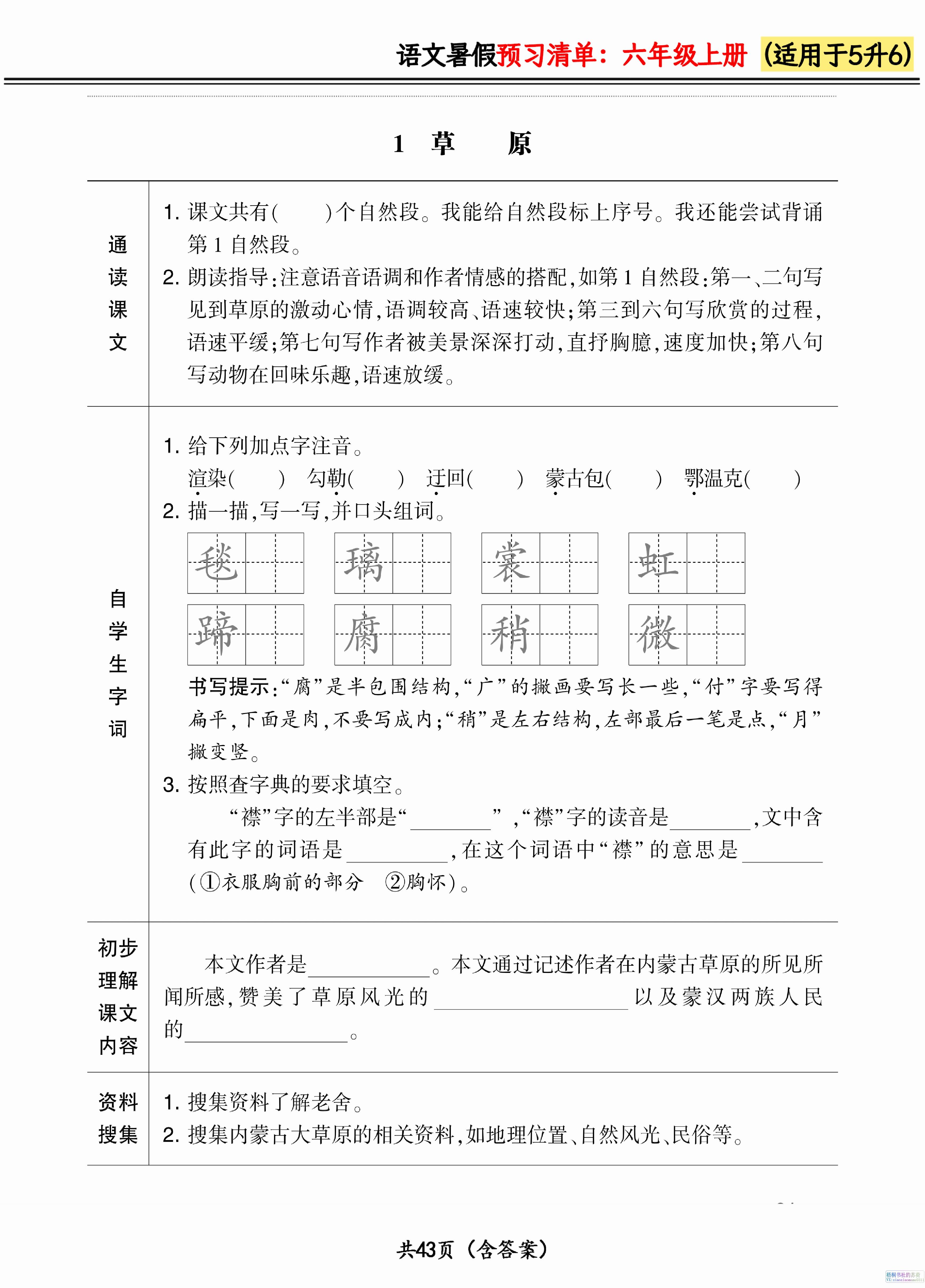 六上语文暑假预习清单42页-自学网资源