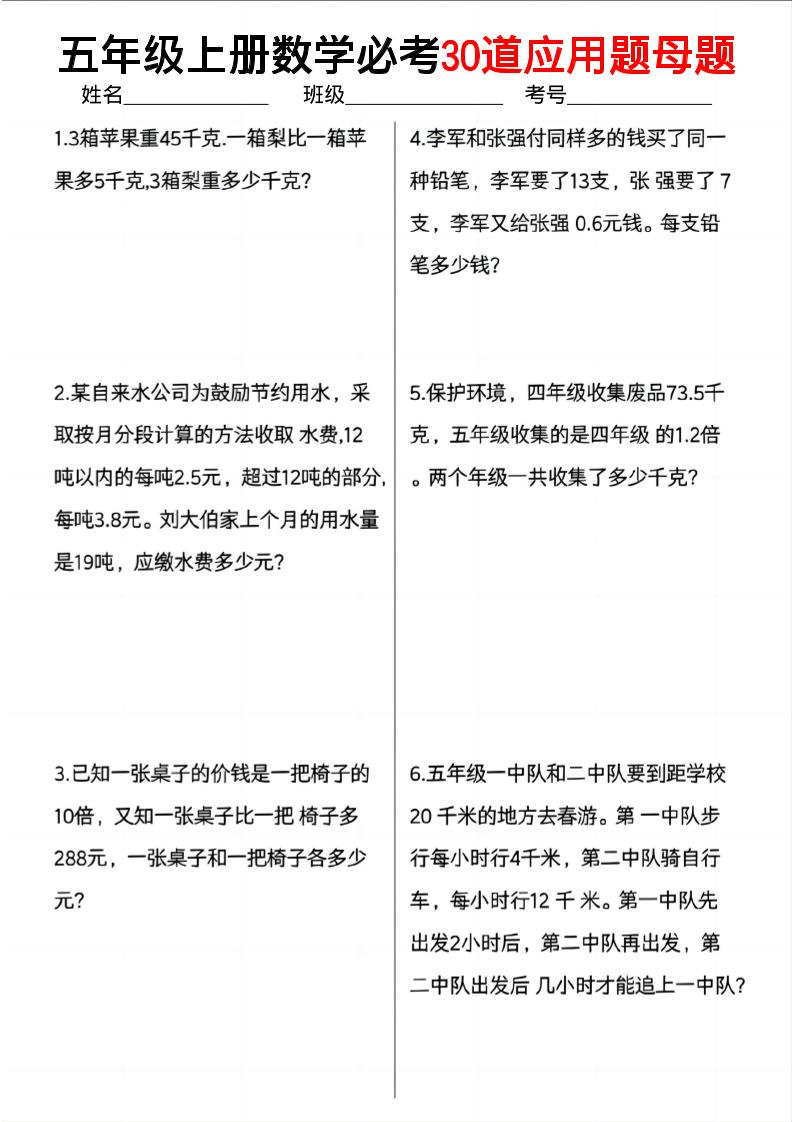 五上数学必考30道应用题母题（10页）-自学网资源