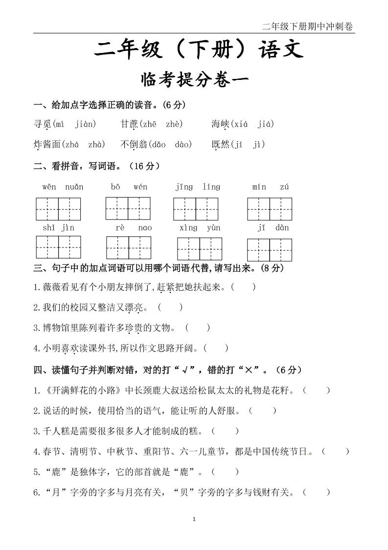 二下语文期中冲刺卷六套（含提分卷3套+真题卷3套共12套）含答案68页-自学网资源
