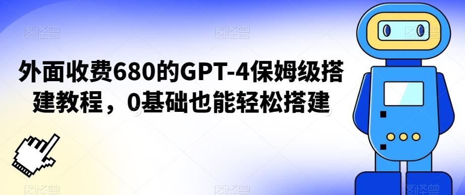 外面收费680的GPT-4保姆级搭建教程，0基础也能轻松搭建【揭秘】-AI网创