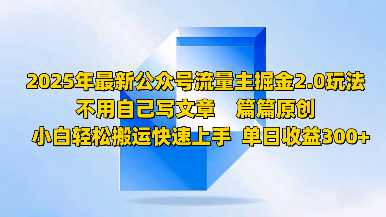 2025年最新公众号流量主掘金2.0玩法，不用自己写文章篇篇原创，小白轻松搬运快速上手-AI网创