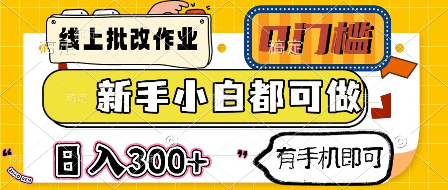 线上批改作业 0门槛 新手小白都可做 日入300+ 有手机即可-AI网创