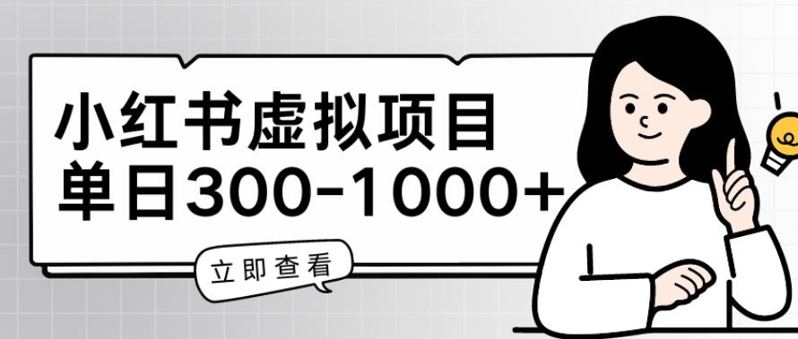 小红书虚拟项目家长会项目，单日一到三张【揭秘】-AI网创